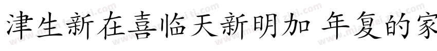 HanziPenTC W5-B5pc-H字体转换